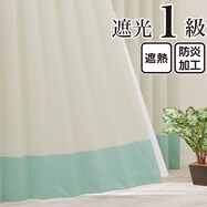 遮光1級・遮熱・保温・防炎バイカラーカーテン(バイカラー横 クリームソーダ)【期間限定価格:11/27~1/5まで】