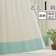 遮光1級・遮熱・保温・防炎バイカラーカーテン(バイカラー横 クリームソーダ)