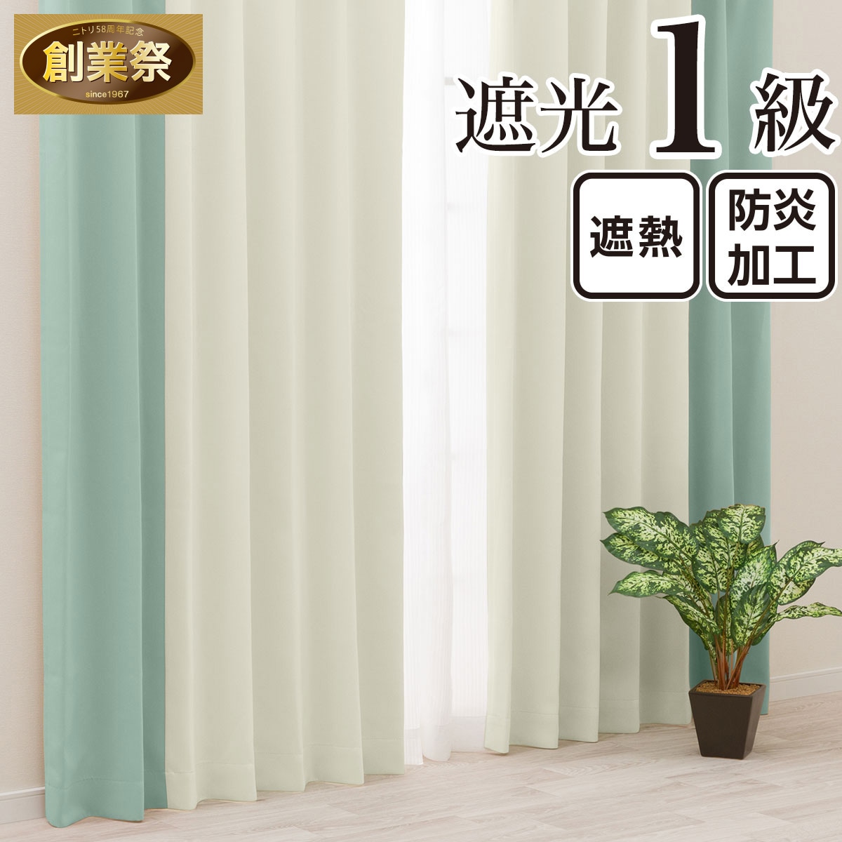 オーダーカーテン ホワイトの検索結果 | グリーン系 | ニトリネット