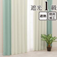 遮光1級・遮熱・保温・防炎バイカラーカーテン(バイカラー縦 クリームソーダ)【期間限定価格:11/27~1/5まで】