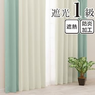 遮光1級・遮熱・保温・防炎バイカラーカーテン(バイカラー縦 クリームソーダ)
