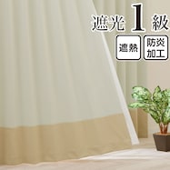 遮光1級・遮熱・保温・防炎バイカラーカーテン(バイカラー横 カプチーノ)
