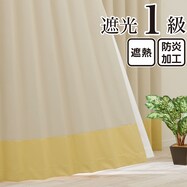遮光1級・遮熱・保温・防炎バイカラーカーテン(バイカラー横 レモンティー)【期間限定価格:11/27~1/5まで】