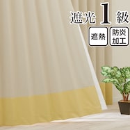 遮光1級・遮熱・保温・防炎バイカラーカーテン(バイカラー横 レモンティー)