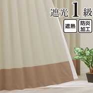 遮光1級・遮熱・保温・防炎バイカラーカーテン(バイカラー横 キャラメルモカ)【期間限定価格:11/27~1/5まで】