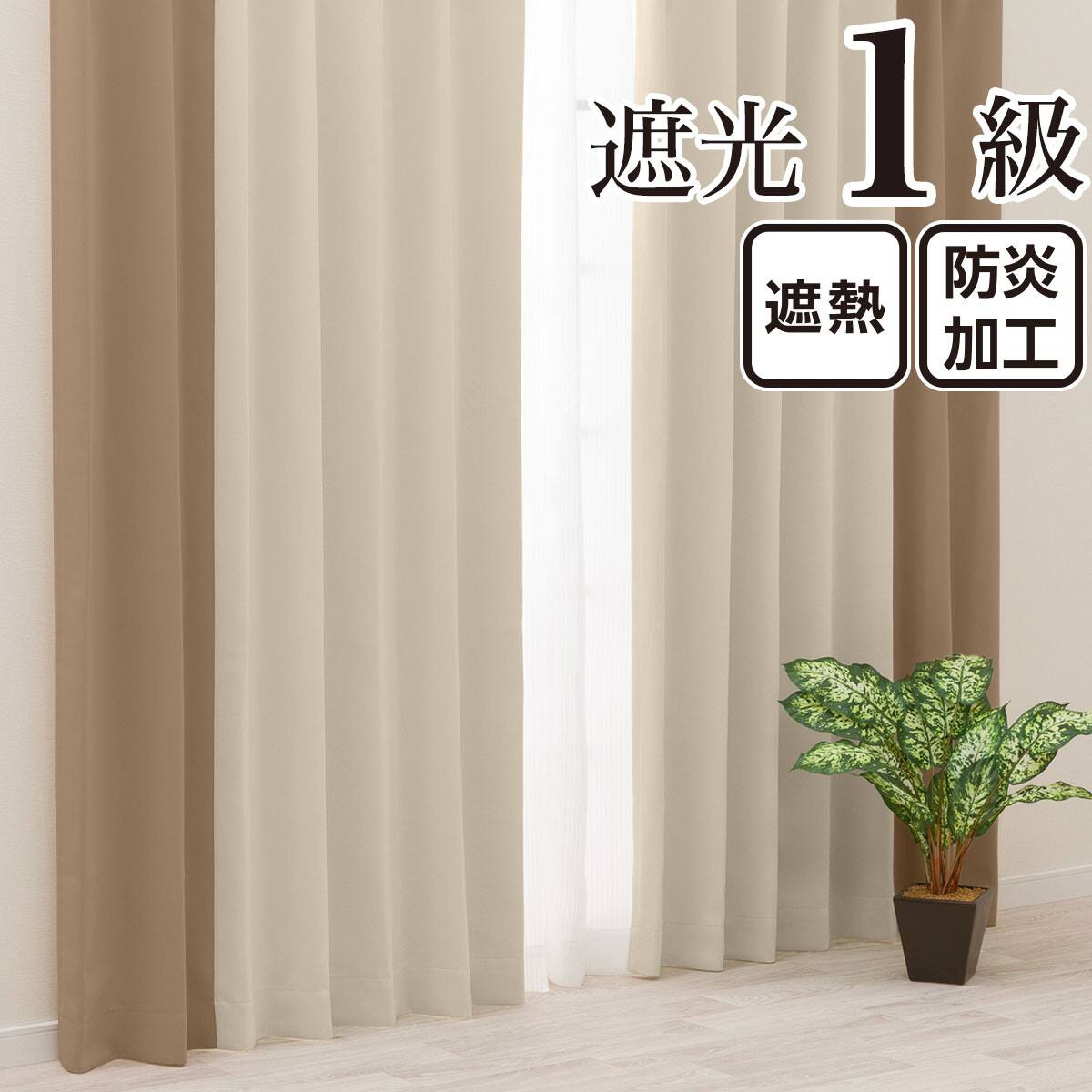 オーダーカーテン アイボリーの検索結果 | 商品一覧 | ニトリネット