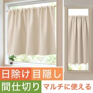 【遮光1級・遮熱・保温・防炎】日除け・間仕切りマルチに使えるカーテン (フラットタイプ BE-1)【期間限定価格:11/27~1/5まで】