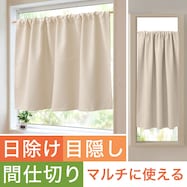 【遮光1級・遮熱・保温・防炎】日除け・間仕切りマルチに使えるカーテン (フラットタイプ BE-1)