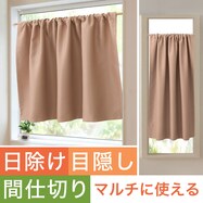 【遮光1級・遮熱・保温・防炎】日除け・間仕切りマルチに使えるカーテン (フラットタイプ BR-1)【期間限定価格:11/27~1/5まで】