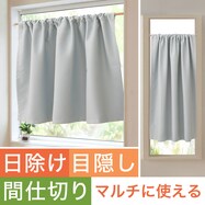 【遮光1級・遮熱・保温・防炎】日除け・間仕切りマルチに使えるカーテン (フラットタイプ SGY)【期間限定価格:11/27~1/5まで】