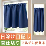 【遮光1級・遮熱・保温・防炎】日除け・間仕切りマルチに使えるカーテン (フラットタイプ NV-3)【期間限定価格:11/27~1/5まで】