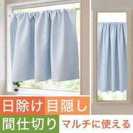 【遮光1級・遮熱・保温・防炎】日除け・間仕切りマルチに使えるカーテン (フラットタイプ KBL)【期間限定価格:11/27~1/5まで】