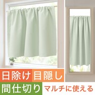 【遮光1級・遮熱・保温・防炎】日除け・間仕切りマルチに使えるカーテン (フラットタイプ GN-2)【期間限定価格:11/27~1/5まで】