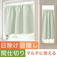 【遮光1級・遮熱・保温・防炎】日除け・間仕切りマルチに使えるカーテン (フラットタイプ GN-2)