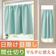 【遮光1級・遮熱・保温・防炎】日除け・間仕切りマルチに使えるカーテン (フラットタイプ GN-4)