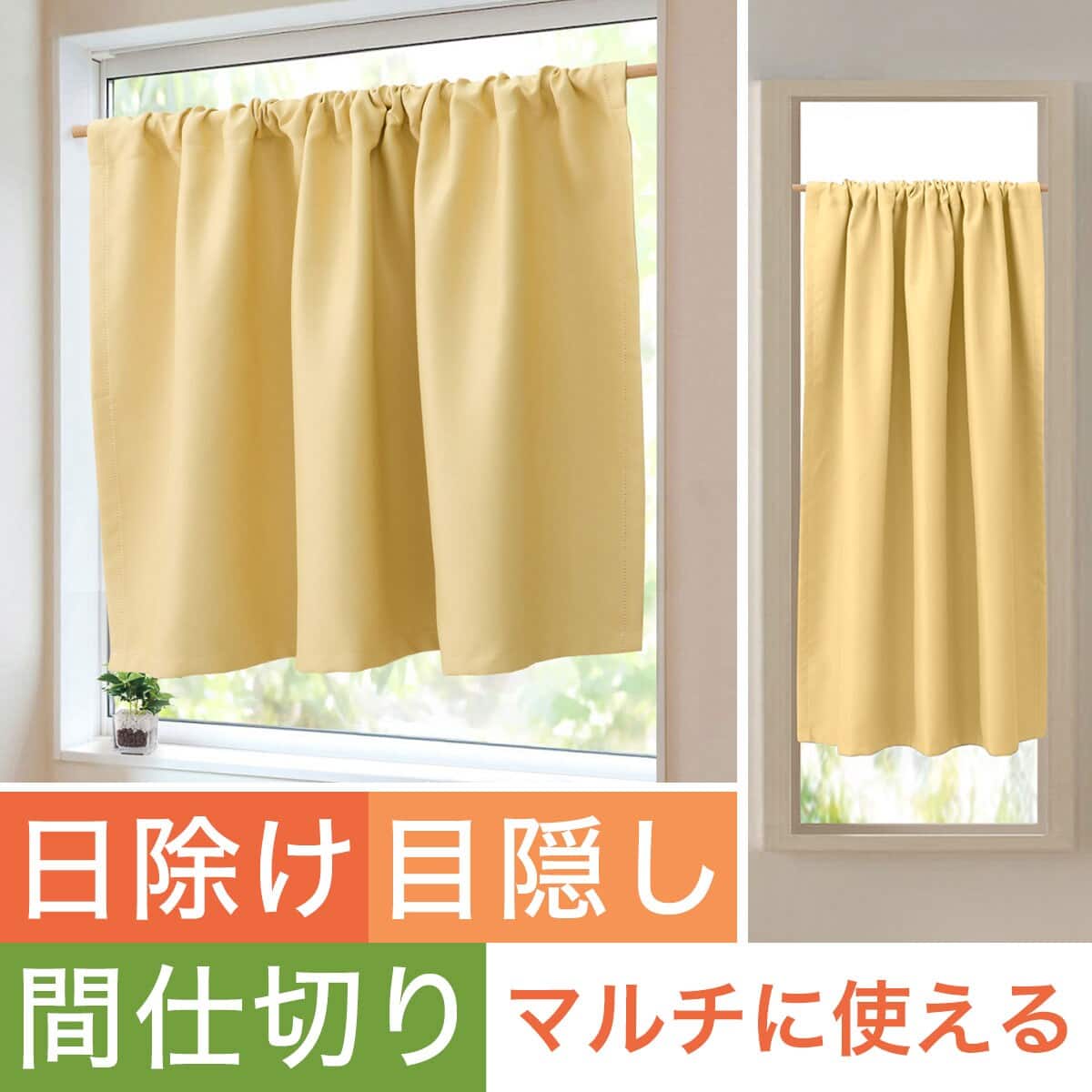 カフェカーテン イエロー | ニトリネット【公式】 家具・インテリア通販