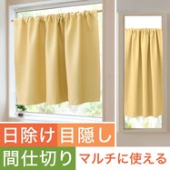 【遮光1級・遮熱・保温・防炎】日除け・間仕切りマルチに使えるカーテン (フラットタイプ YE-1)【期間限定価格:11/27~1/5まで】