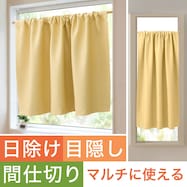 【遮光1級・遮熱・保温・防炎】日除け・間仕切りマルチに使えるカーテン (フラットタイプ YE-1)