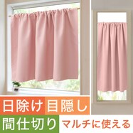 【遮光1級・遮熱・保温・防炎】日除け・間仕切りマルチに使えるカーテン (フラットタイプ RO-2)【期間限定価格:11/27~1/5まで】