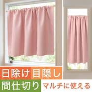 【遮光1級・遮熱・保温・防炎】日除け・間仕切りマルチに使えるカーテン (フラットタイプ RO-2)