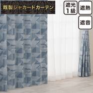 遮光1級・遮熱・遮音ジャカードカーテン(PK251 ブルー)