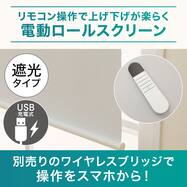 電動遮光ロールスクリーン SPR(ホワイト)