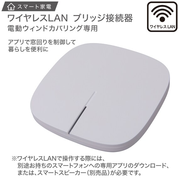 ワイヤレスLANブリッジ接続器 電動ロールスクリーン・カーテンレール専用(B1) 2枚目画像