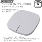 ワイヤレスLANブリッジ接続器 電動ロールスクリーン・カーテンレール専用(B1) 2枚目画像