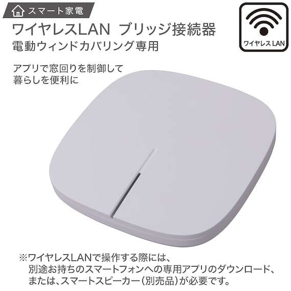 ワイヤレスLANブリッジ接続器 電動ロールスクリーン・カーテンレール専用(B1) 2枚目画像