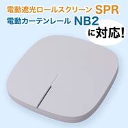 ワイヤレスLANブリッジ接続器 電動ロールスクリーン・カーテンレール専用(B1)