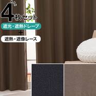 遮光1級・遮熱カーテン＆遮熱・遮像レースカーテン4枚セット(DH155)