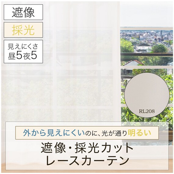 遮像・採光レースカーテン(RL208 100X108X2) 6枚目画像