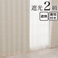 裏地付き遮光2級・遮熱カーテン(RD137 アイボリー)