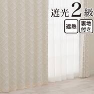 裏地付き遮光2級・遮熱 お好みサイズカーテン RD137 アイボリー