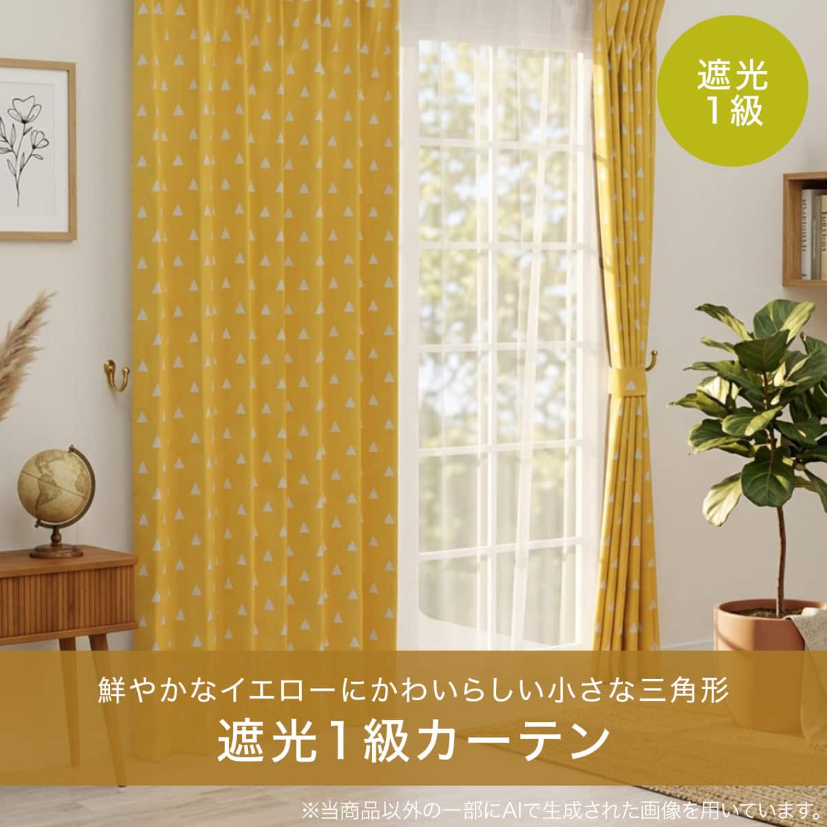 1枚入り）遮光1級カーテン(RD222 ミドルイエロー 100X110X1) | ニトリ