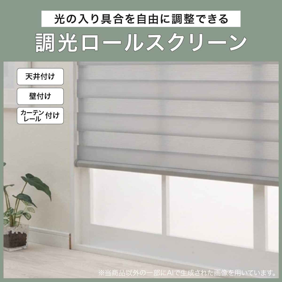 調光ロールスクリーン(ZB1 グレー 60X180) | ニトリネット【公式