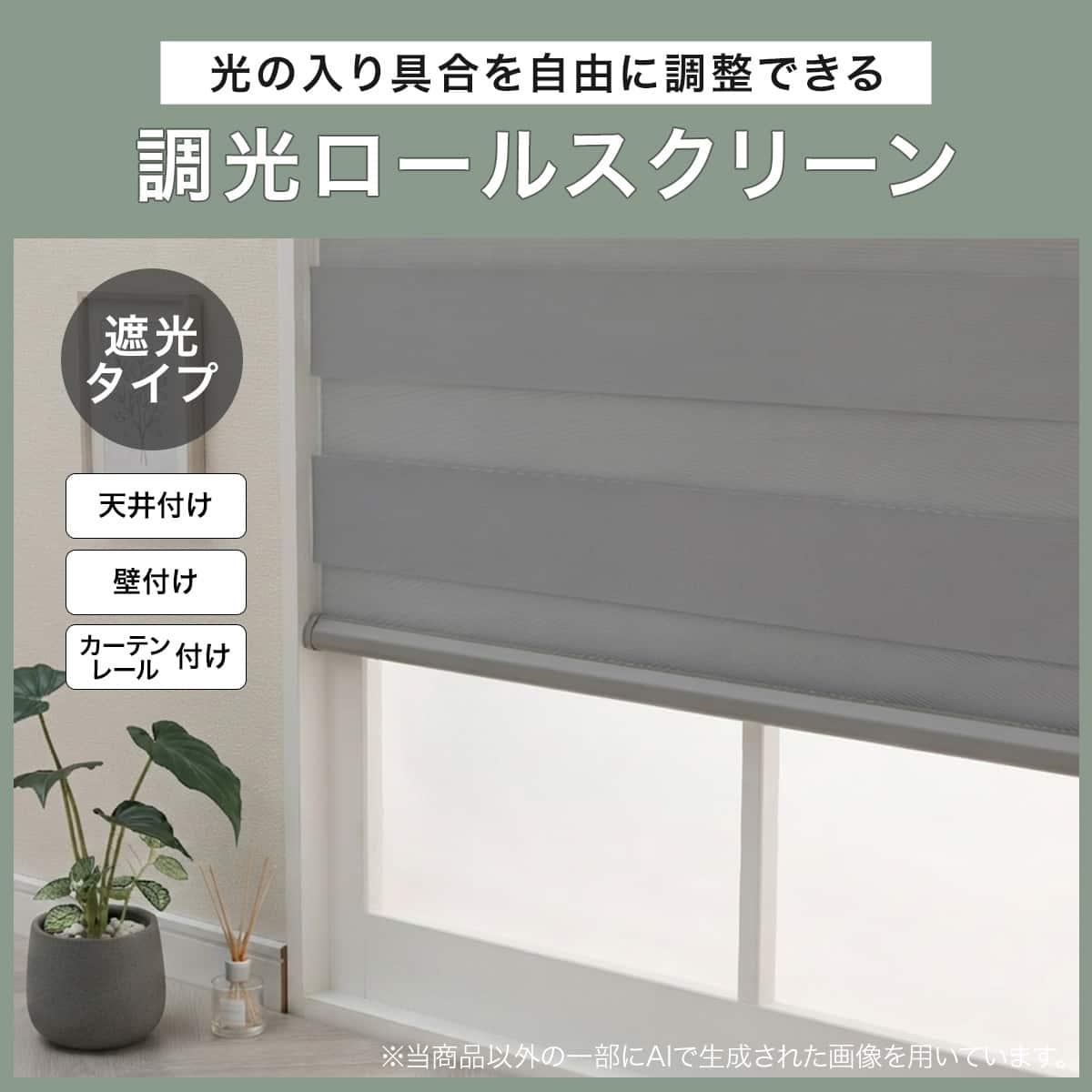 調光・遮光ロールスクリーン(ZB2 グレー 80X220) | ニトリネット【公式