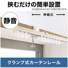 クランプ式カーテンレール(CP1 WW 100cm/シングル) 2枚目画像