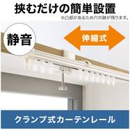 クランプ式カーテンレール(CP1 WW)