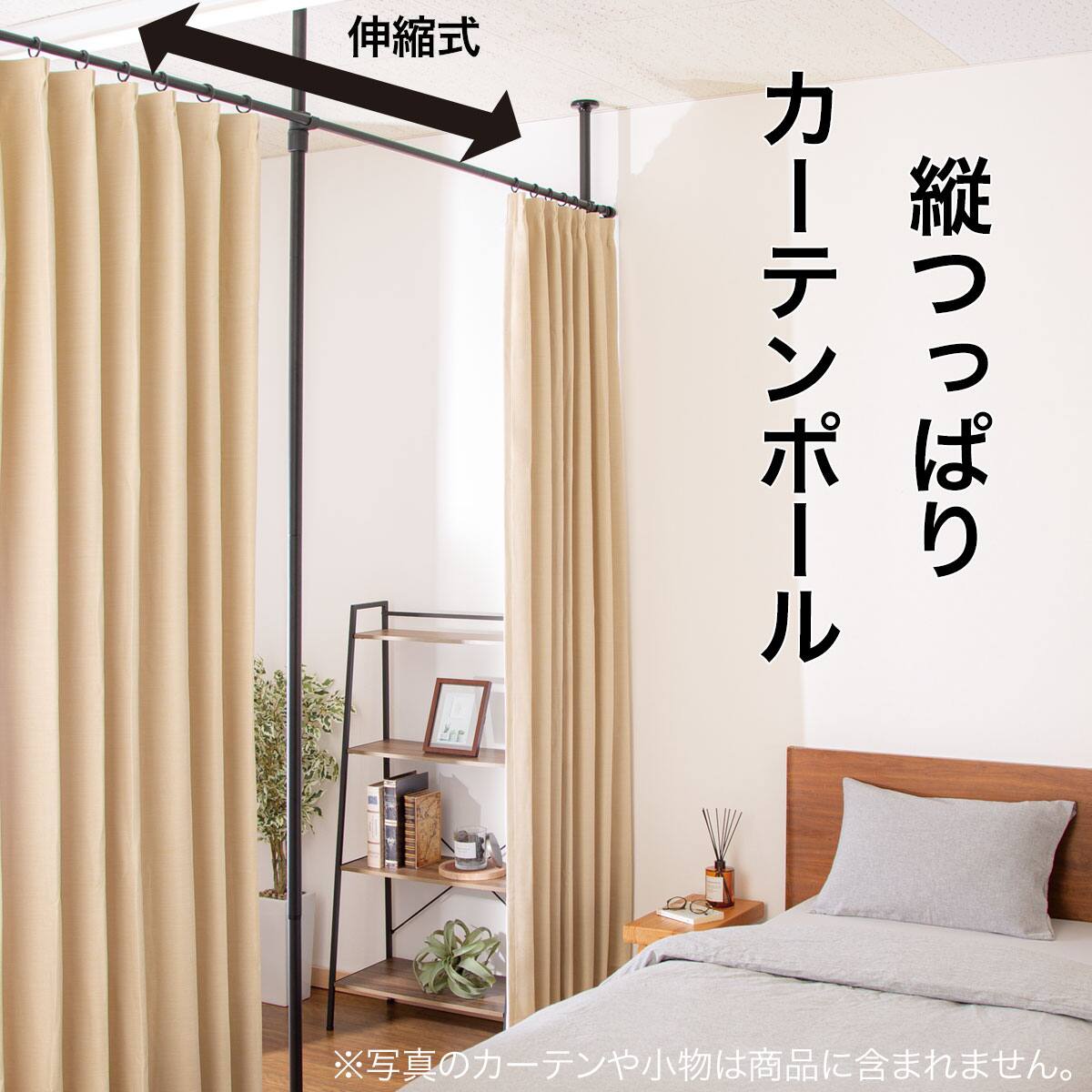 縦つっぱりカーテンポール(B1 3.0m) | ニトリネット【公式】 家具