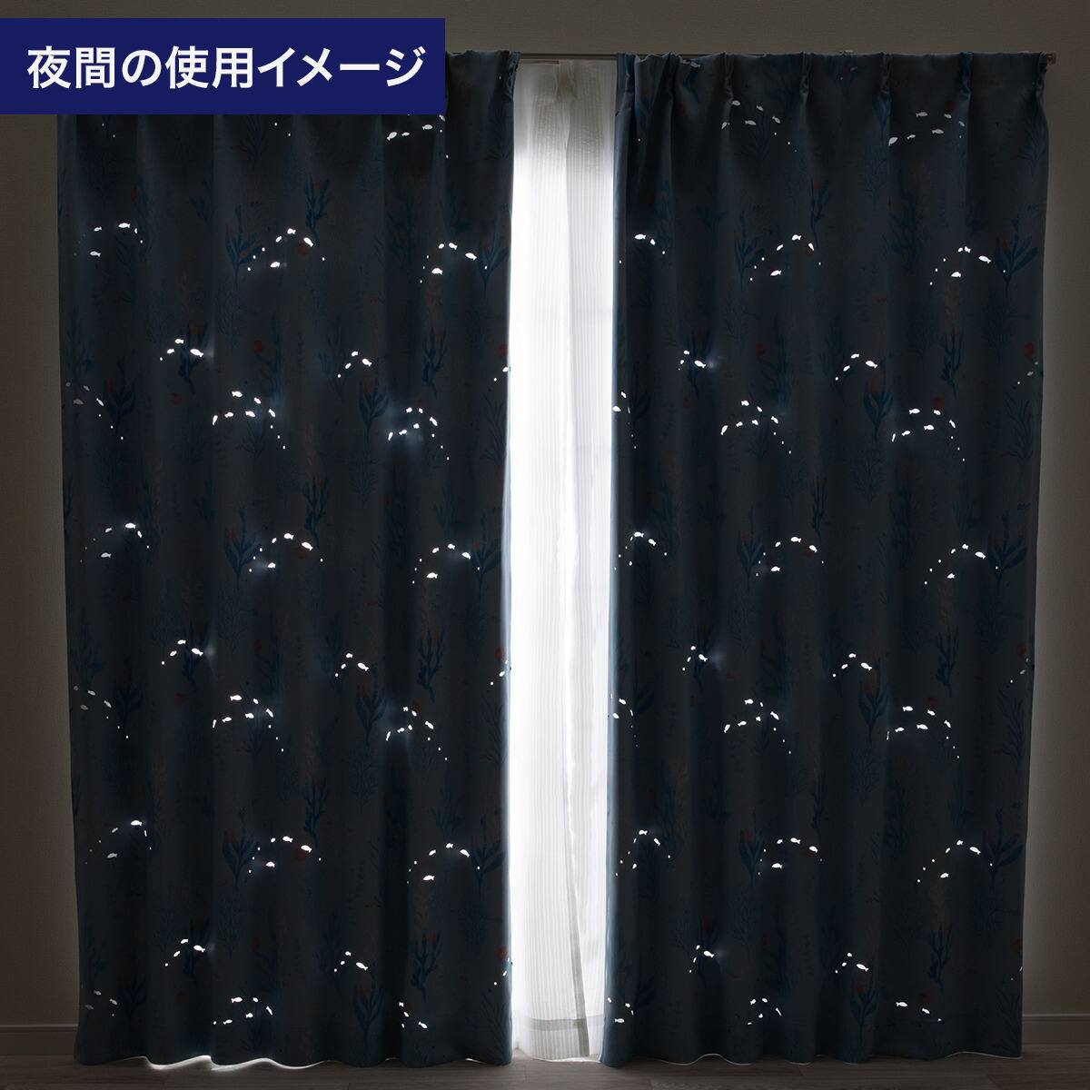 ニトリ　透かし魚ドレープカーテン　幅150×丈95㎝×2枚入り 光を楽しむ透かし彫りカーテン 273サイズ 海と魚 150x240x2 | ニトリ