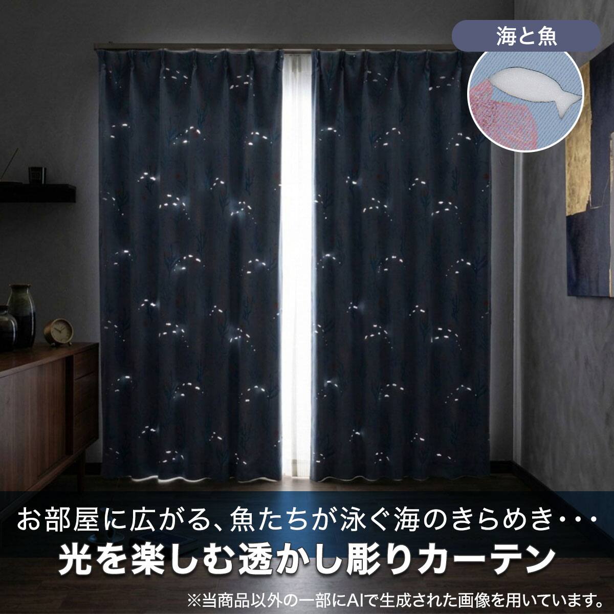光を楽しむ透かし彫りカーテン 273サイズ 海と魚 130x70x1 | ニトリ