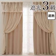 大人可愛い レイヤードカーテン 遮光3級・遮熱・保温(NTW054)