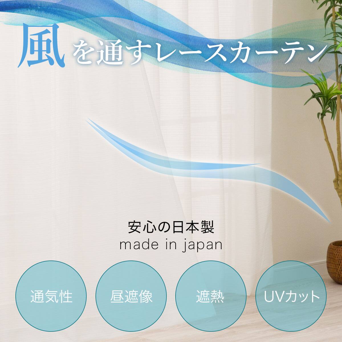 風を通すレースカーテン(日本製)】 通気性・昼遮像・遮熱・UVカット156