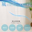 【風を通すレースカーテン(日本製)】　通気性・昼遮像・遮熱・UVカット156サイズ (JAB4220　100x68x2) 4枚目画像