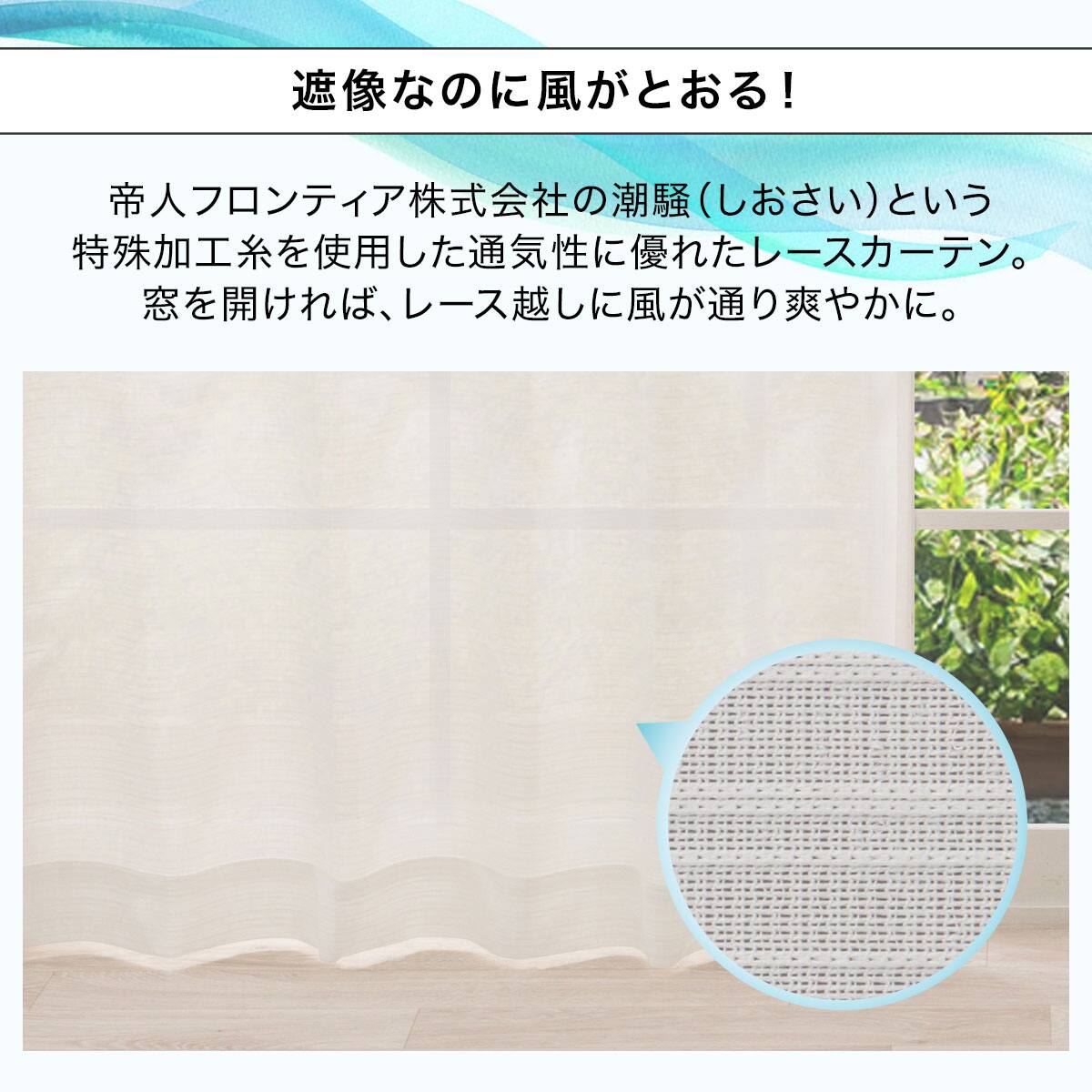 風を通すレースカーテン(日本製)】 通気性・昼遮像・遮熱・UVカット156