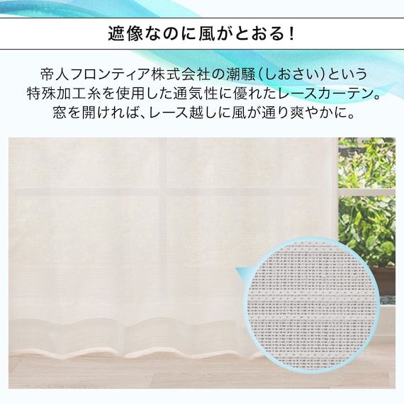 【風を通すレースカーテン(日本製)】 通気性・昼遮像・遮熱・UVカット156サイズ (JAB4220 100x68x2) 5枚目画像