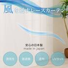 【風を通すレースカーテン(日本製)】　通気性・昼遮像・遮熱・UVカット156サイズ (JAB4222　100x68x2) 4枚目画像