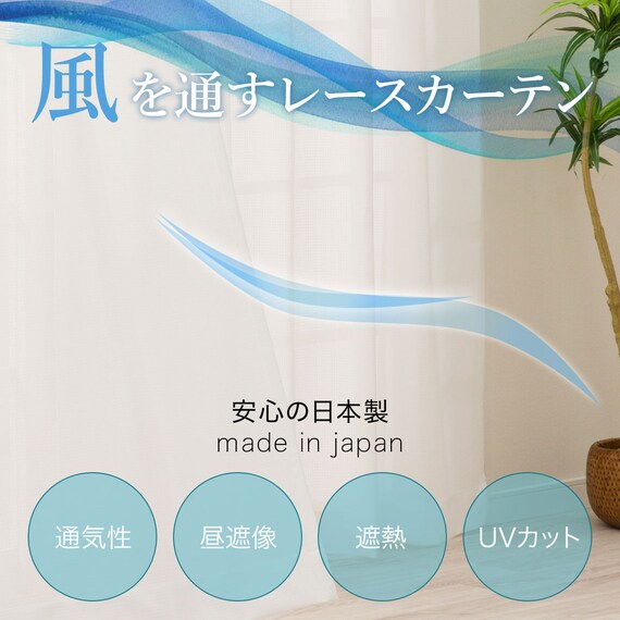 【風を通すレースカーテン(日本製)】　通気性・昼遮像・遮熱・UVカット156サイズ (JAB4222　100x68x2) 4枚目画像