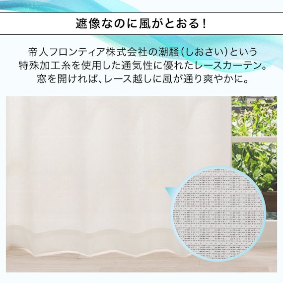 【風を通すレースカーテン(日本製)】 通気性・昼遮像・遮熱・UVカット156サイズ (JAB4222 100x68x2) 5枚目画像
